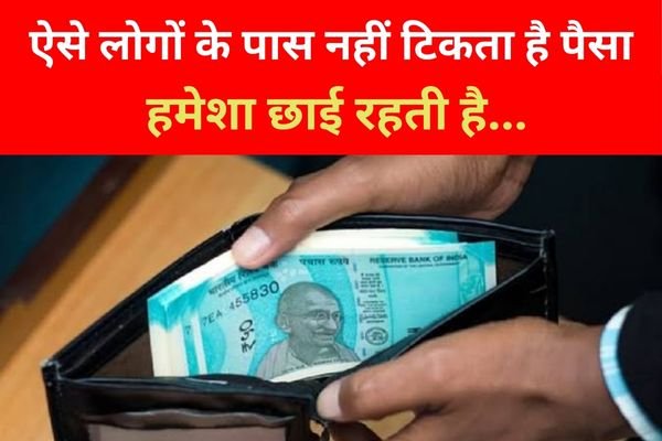 ऐसे लोगों के पास नहीं टिकता है पैसा, हमेशा छाई रहती है... ऐसे लोगों के पास नहीं टिकता है पैसा, हमेशा छाई रहती है...