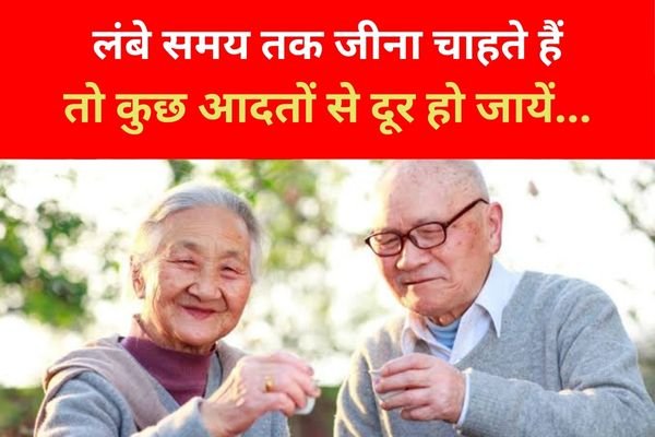 लंबे समय तक जीना चाहते हैं तो कुछ आदतों से दूर हो जायें... लंबे समय तक जीना चाहते हैं तो कुछ आदतों से दूर हो जायें...