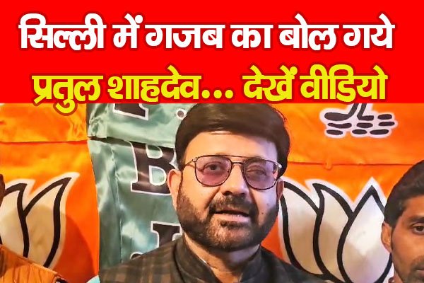 सिल्ली में गजब का बोल गये प्रतुल शाहदेव... देखें वीडियो सिल्ली में गजब का बोल गये प्रतुल शाहदेव... देखें वीडियो