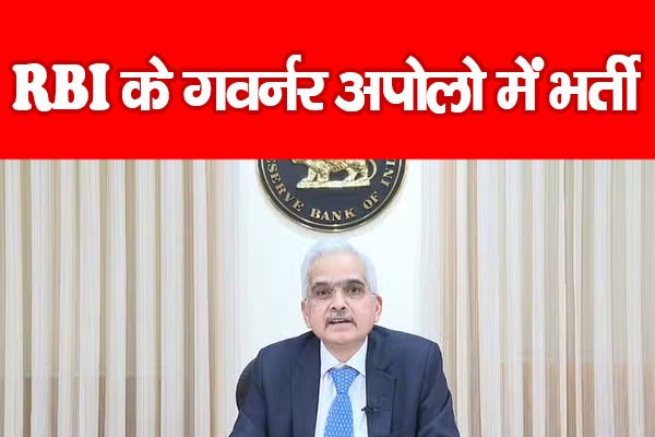 RBI के गवर्नर अपोलो में भर्ती RBI के गवर्नर अपोलो में भर्ती