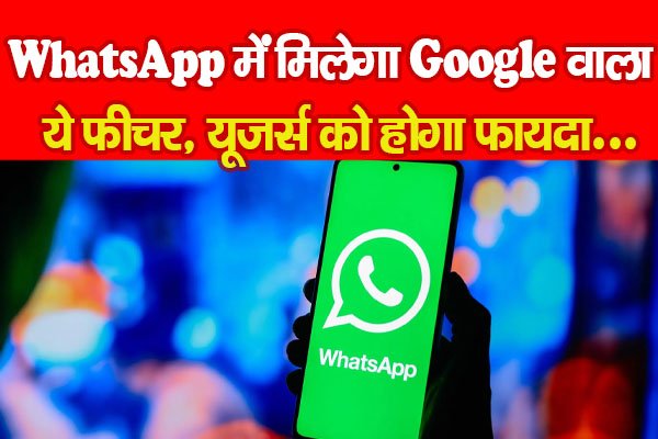 WhatsApp में मिलेगा Google वाला ये फीचर, यूजर्स को होगा फायदा... WhatsApp में मिलेगा Google वाला ये फीचर, यूजर्स को होगा फायदा...