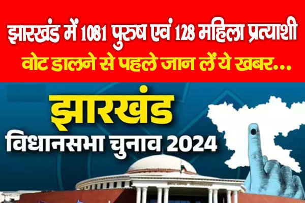 झारखंड में 1081 पुरुष एवं 128 महिला प्रत्याशी, वोट डालने से पहले जान लें ये खबर... झारखंड में 1081 पुरुष एवं 128 महिला प्रत्याशी, वोट डालने से पहले जान लें ये खबर...