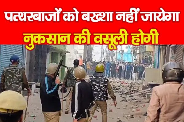 पत्थरबाजों को बख्शा नहीं जायेगा, नुकसान की वसूली होगी पत्थरबाजों को बख्शा नहीं जायेगा, नुकसान की वसूली होगी