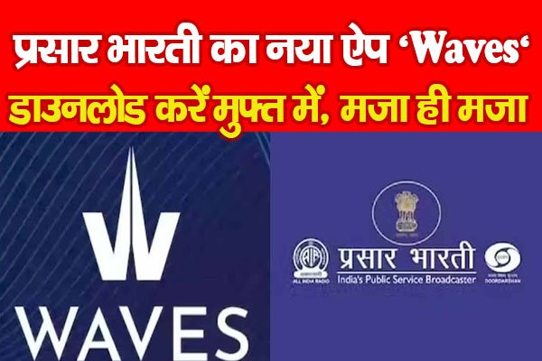 प्रसार भारती का नया ऐप ‘Waves’ डाउनलोड करें मुफ्त में, मजा ही मजा... प्रसार भारती का नया ऐप ‘Waves’ डाउनलोड करें मुफ्त में, मजा ही मजा...