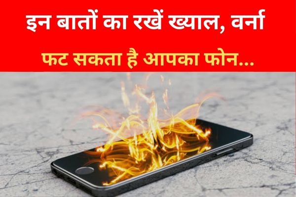 इन बातों का रखें ख्याल, वर्ना फट सकता है आपका फोन... इन बातों का रखें ख्याल, वर्ना फट सकता है आपका फोन...