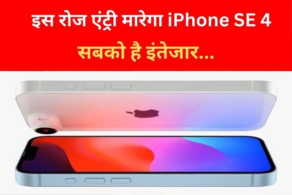 इस रोज एंट्री मारेगा iPhone SE 4, सबको है इंतेजार... इस रोज एंट्री मारेगा iPhone SE 4, सबको है इंतेजार...