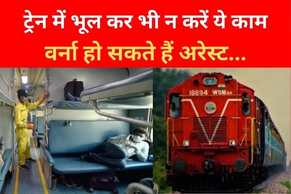 ट्रेन में भूल कर भी न करें ये काम, वर्ना हो सकते हैं अरेस्ट... ट्रेन में भूल कर भी न करें ये काम, वर्ना हो सकते हैं अरेस्ट...