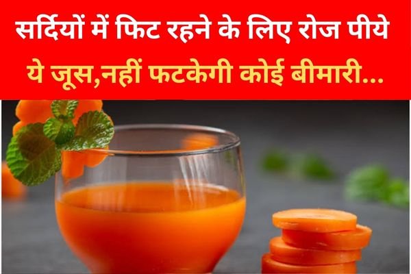 सर्दियों में फिट रहने के लिए रोज पीये ये जूस, नहीं फटकेगी कोई बीमारी... सर्दियों में फिट रहने के लिए रोज पीये ये जूस, नहीं फटकेगी कोई बीमारी...
