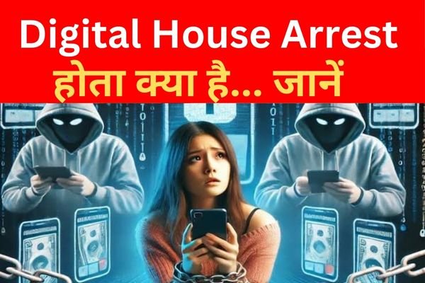 Digital House Arrest होता क्या है... जानें Digital House Arrest होता क्या है... जानें