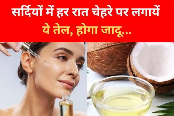 सर्दियों में हर रात चेहरे पर लगायें ये तेल, होगा जादू... सर्दियों में हर रात चेहरे पर लगायें ये तेल, होगा जादू...