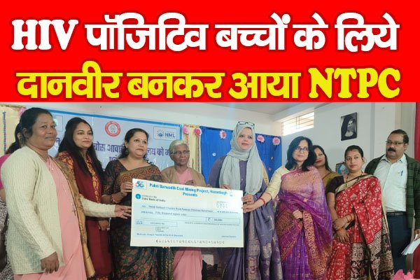 HIV पॉजिटिव बच्चों के लिये दानवीर बनकर आया NTPC HIV पॉजिटिव बच्चों के लिये दानवीर बनकर आया NTPC