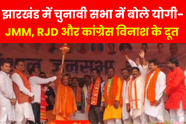 झारखंड में चुनावी सभा में बोले योगी- झामुमो, राजद और कांग्रेस विनाश के दूत झारखंड में चुनावी सभा में बोले योगी- झामुमो, राजद और कांग्रेस विनाश के दूत