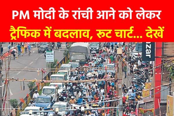PM मोदी के रांची आने को लेकर ट्रैफिक में बदलाव, रूट चार्ट... देखें PM मोदी के रांची आने को लेकर ट्रैफिक में बदलाव, रूट चार्ट... देखें