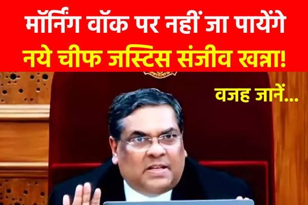 मॉर्निंग वॉक पर नहीं जा पायेंगे नये चीफ जस्टिस संजीव खन्ना! वजह जानें... मॉर्निंग वॉक पर नहीं जा पायेंगे नये चीफ जस्टिस संजीव खन्ना! वजह जानें...