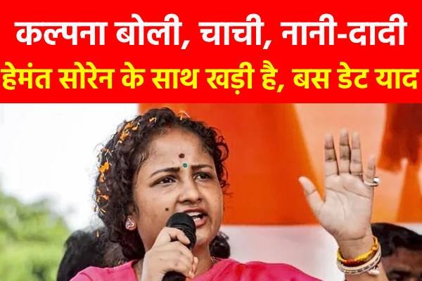 कल्पना बोली, चाची, नानी-दादी हेमंत सोरेन के साथ खड़ी है, बस डेट याद... कल्पना बोली, चाची, नानी-दादी हेमंत सोरेन के साथ खड़ी है, बस डेट याद...