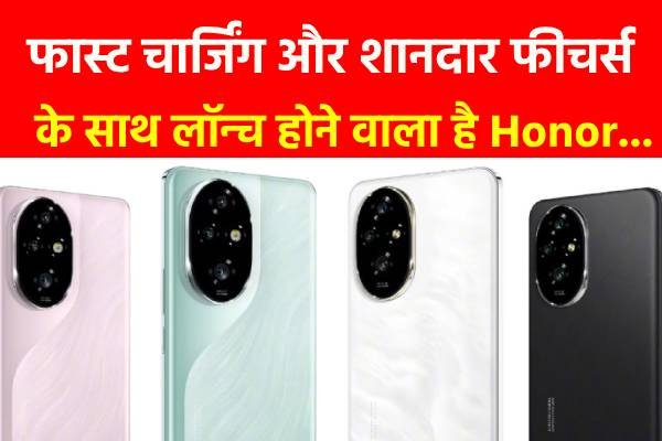 फास्ट चार्जिंग और शानदार फीचर्स के साथ लॉन्च होने वाला है Honor... फास्ट चार्जिंग और शानदार फीचर्स के साथ लॉन्च होने वाला है Honor...