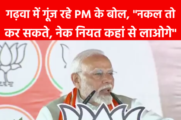 गढ़वा में गूंज रहे PM के बोल, गढ़वा में गूंज रहे PM के बोल,