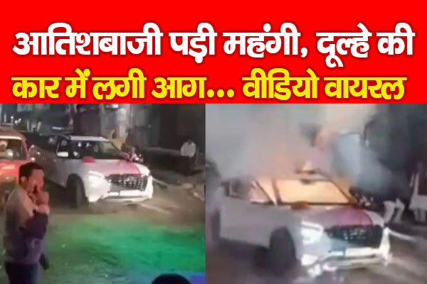 आतिशबाजी पड़ी महंगी, दूल्हे की कार में लगी आ'ग... वीडियो वायरल आतिशबाजी पड़ी महंगी, दूल्हे की कार में लगी आ'ग... वीडियो वायरल
