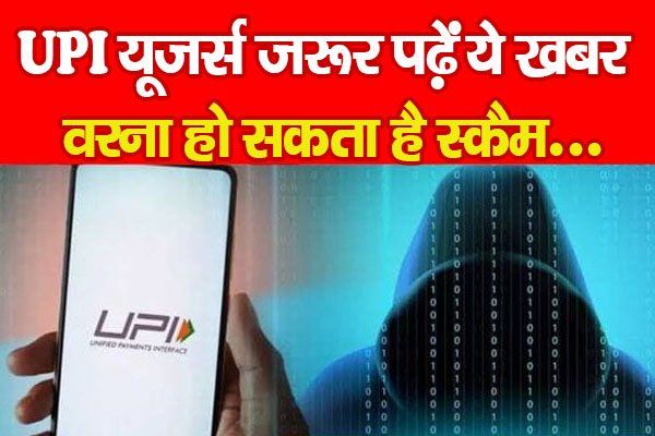 UPI यूजर्स जरूर पढ़ें ये खबर, वरना हो सकता है स्कैम... UPI यूजर्स जरूर पढ़ें ये खबर, वरना हो सकता है स्कैम...