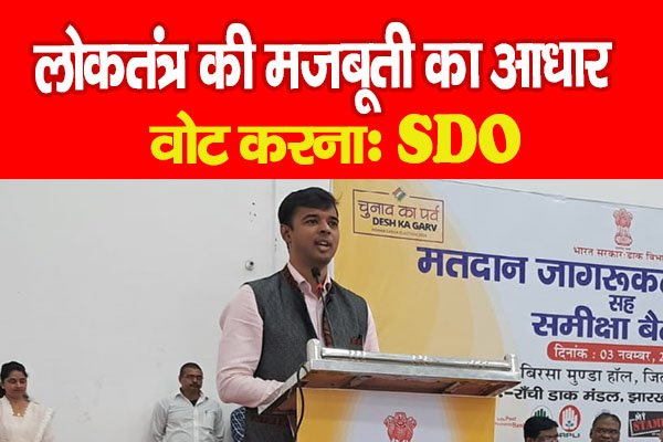 लोकतंत्र की मजबूती का आधार वोट करनाः SDO लोकतंत्र की मजबूती का आधार वोट करनाः SDO