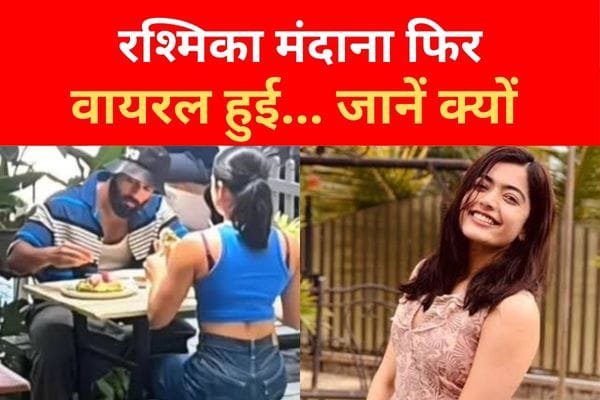 रश्मिका मंदाना फिर वायरल हुई... जानें क्यों रश्मिका मंदाना फिर वायरल हुई... जानें क्यों