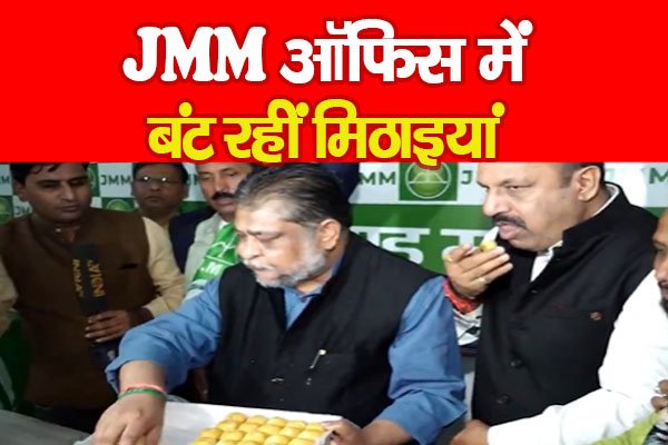 JMM ऑफिस में बंट रहीं मिठाइयां JMM ऑफिस में बंट रहीं मिठाइयां