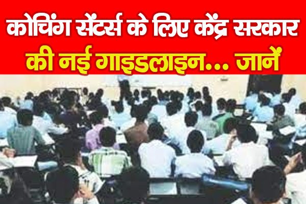 कोचिंग सेंटर्स के लिए केंद्र सरकार की नई गाइडलाइन... जानें कोचिंग सेंटर्स के लिए केंद्र सरकार की नई गाइडलाइन... जानें