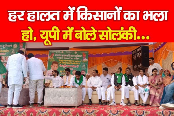 हर हालत में किसानों का भला हो, यूपी में बोले सोलंकी... हर हालत में किसानों का भला हो, यूपी में बोले सोलंकी...