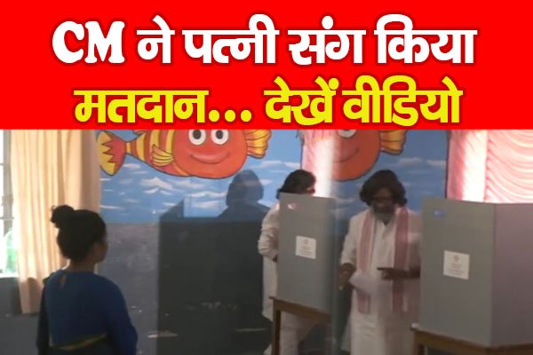 CM ने पत्नी संग किया मतदान... देखें वीडियो CM ने पत्नी संग किया मतदान... देखें वीडियो