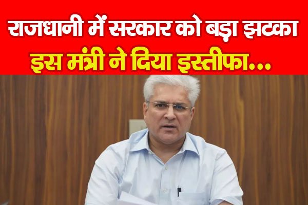 राजधानी में सरकार को बड़ा झटका, इस मंत्री ने दिया इस्तीफा राजधानी में सरकार को बड़ा झटका, इस मंत्री ने दिया इस्तीफा