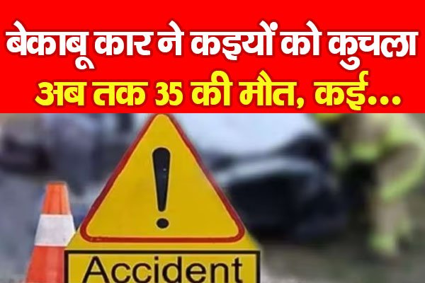 बेकाबू कार ने कइयों को कुचला, अब तक 35 की मौ'त, कई... बेकाबू कार ने कइयों को कुचला, अब तक 35 की मौ'त, कई...