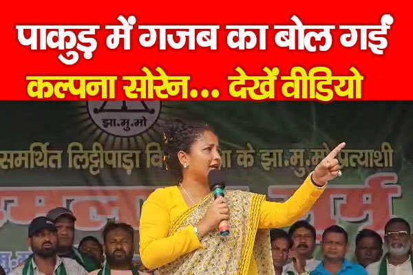 पाकुड़ में गजब का बोल गईं कल्पना सोरेन... देखें वीडियो पाकुड़ में गजब का बोल गईं कल्पना सोरेन... देखें वीडियो