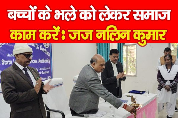 बच्चों के भले को लेकर समाज काम करें : जज नलिन कुमार बच्चों के भले को लेकर समाज काम करें : जज नलिन कुमार