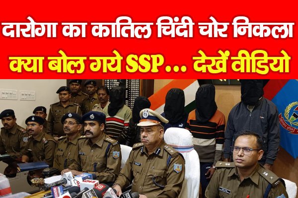 दारोगा का का'तिल चिंदी चोर निकला, क्या बोल गये SSP... देखें वीडियो दारोगा का का'तिल चिंदी चोर निकला, क्या बोल गये SSP... देखें वीडियो