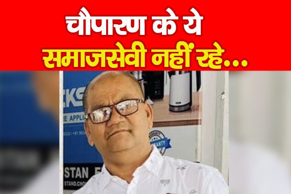 चौपारण के ये समाजसेवी नहीं रहे... चौपारण के ये समाजसेवी नहीं रहे...