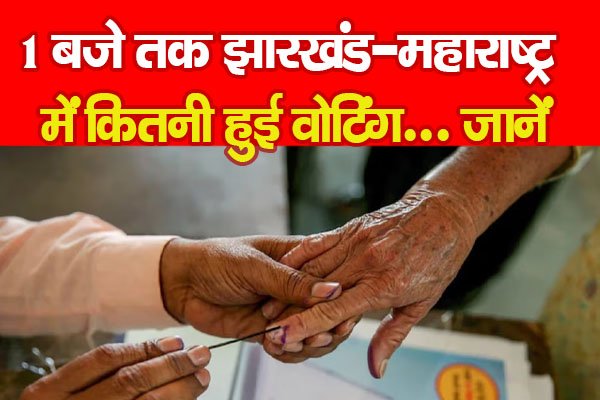 1 बजे तक झारखंड-महाराष्ट्र में कितनी हुई वोटिंग... जानें 1 बजे तक झारखंड-महाराष्ट्र में कितनी हुई वोटिंग... जानें