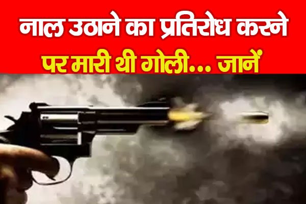 नाल उठाने का प्रतिरोध करने पर मा'री थी गो'ली... जानें नाल उठाने का प्रतिरोध करने पर मा'री थी गो'ली... जानें