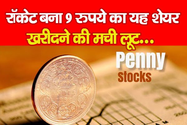 रॉकेट बना 9 रुपये का यह शेयर, खरीदने की मची लूट रॉकेट बना 9 रुपये का यह शेयर, खरीदने की मची लूट