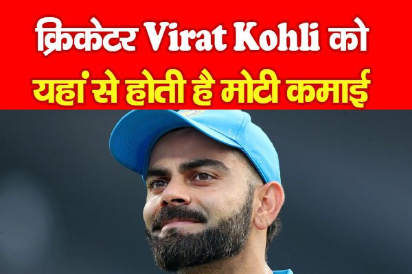 क्रिकेटर Virat Kohli को यहां से होती है मोटी कमाई क्रिकेटर Virat Kohli को यहां से होती है मोटी कमाई