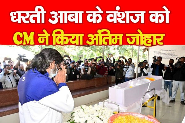 धरती आबा के वंशज को CM ने किया अंतिम जोहार धरती आबा के वंशज को CM ने किया अंतिम जोहार