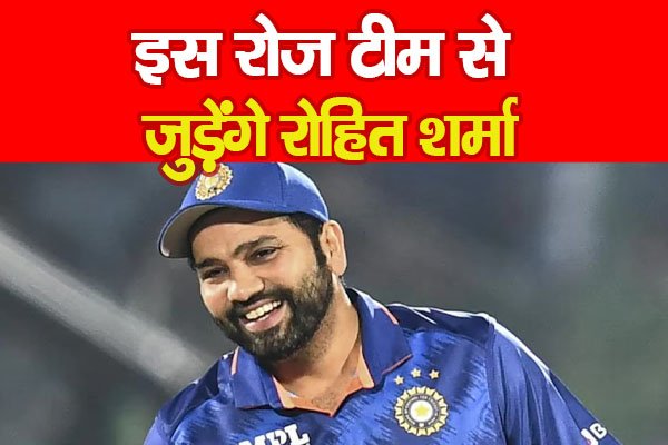 इस रोज टीम से जुड़ेंगे रोहित शर्मा इस रोज टीम से जुड़ेंगे रोहित शर्मा