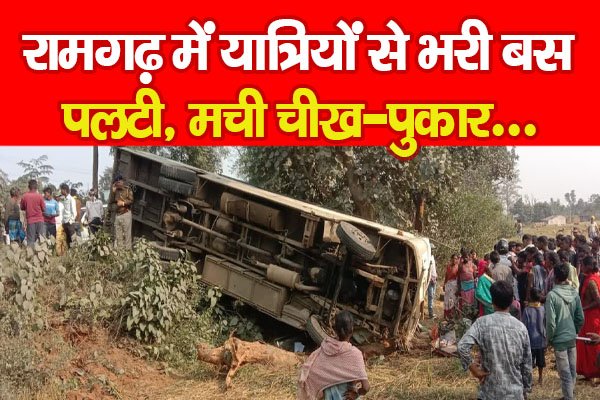 रामगढ़ में यात्रियों से भरी बस पलटी, मची चीख-पुकार... रामगढ़ में यात्रियों से भरी बस पलटी, मची चीख-पुकार...