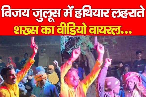 विजय जुलूस में हथियार लहराते शख्स का वीडियो वायरल... विजय जुलूस में हथियार लहराते शख्स का वीडियो वायरल...