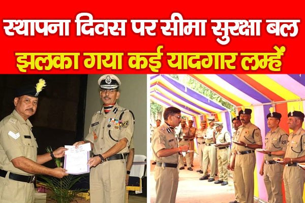 स्थापना दिवस पर सीमा सुरक्षा बल झलका गया कई यादगार लम्हें स्थापना दिवस पर सीमा सुरक्षा बल झलका गया कई यादगार लम्हें