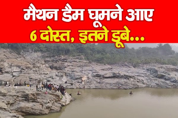 मैथन डैम घूमने आए 6 दोस्त, इतने डूबे... मैथन डैम घूमने आए 6 दोस्त, इतने डूबे...
