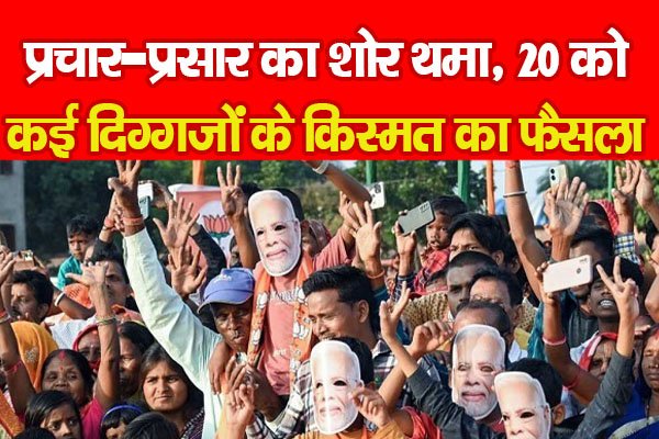 प्रचार-प्रसार का शोर थमा, 20 को कई दिग्गजों के किस्मत का फैसला... प्रचार-प्रसार का शोर थमा, 20 को कई दिग्गजों के किस्मत का फैसला...