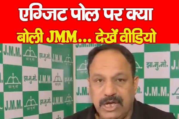 एग्जिट पोल पर क्या बोली JMM... देखें वीडियो एग्जिट पोल पर क्या बोली JMM... देखें वीडियो