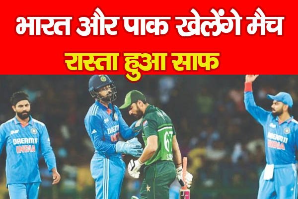 भारत और पाक खेलेंगे मैच, रास्ता हुआ साफ भारत और पाक खेलेंगे मैच, रास्ता हुआ साफ