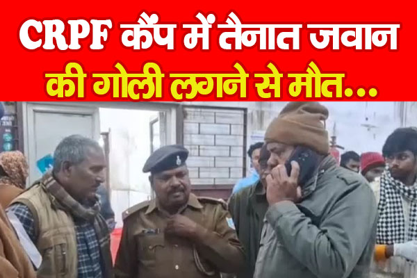 CRPF कैंप में तैनात जवान की गोली लगने से मौ'त... CRPF कैंप में तैनात जवान की गोली लगने से मौ'त...