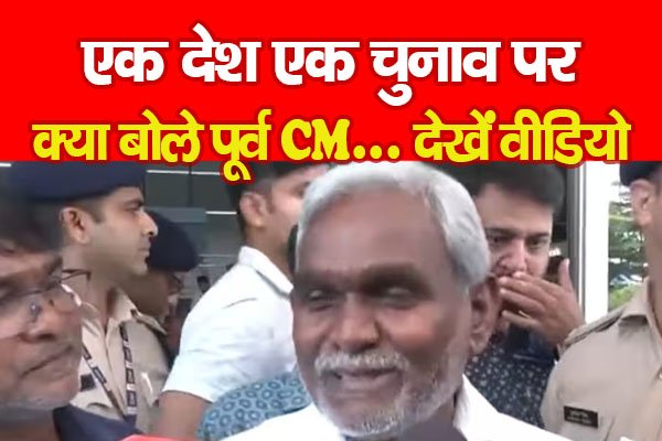 एक देश एक चुनाव पर क्या बोले पूर्व CM... देखें वीडियो एक देश एक चुनाव पर क्या बोले पूर्व CM... देखें वीडियो
